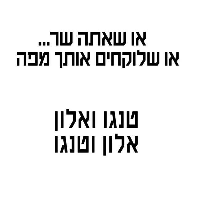 או שאתה שר או שלוקחים אותך מפה