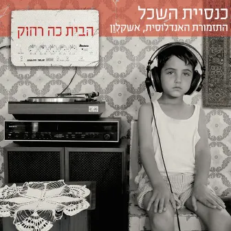 הבית כה רחוק by Knesiyat Hasechel