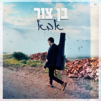 אבא by Ben Zur