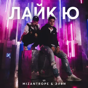 Лайк Ю by Mizantrope & Элби