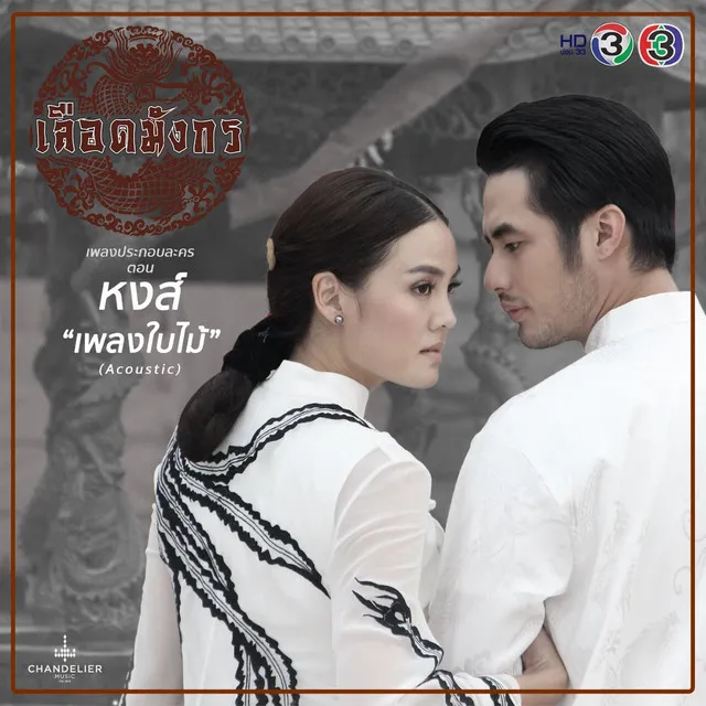 เพลงใบไม้ - เพลงประกอบละคร เลือดมังกร ตอน หงส์