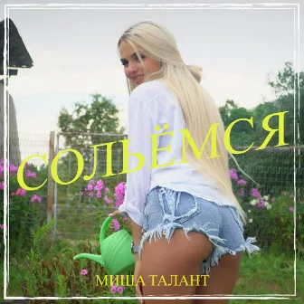 Сольёмся by Миша ТаланТ