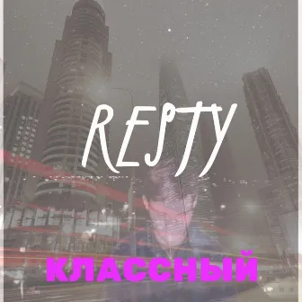 Классный by Resty