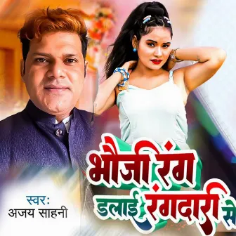 भौजी रंग डलाई रंगदारी से by Ajay Sahani