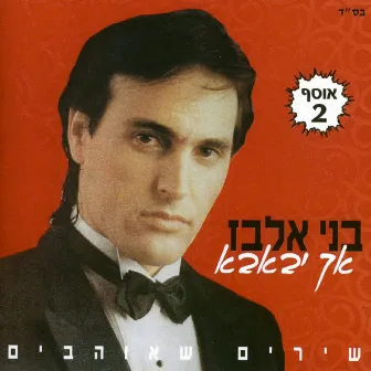 אך יבאבא by Benny Elbaz