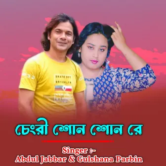 Chengri Shon Shon Re by Abdul Jabbar