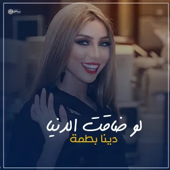 لو ضاقت الدنيا by دنيا بطمة