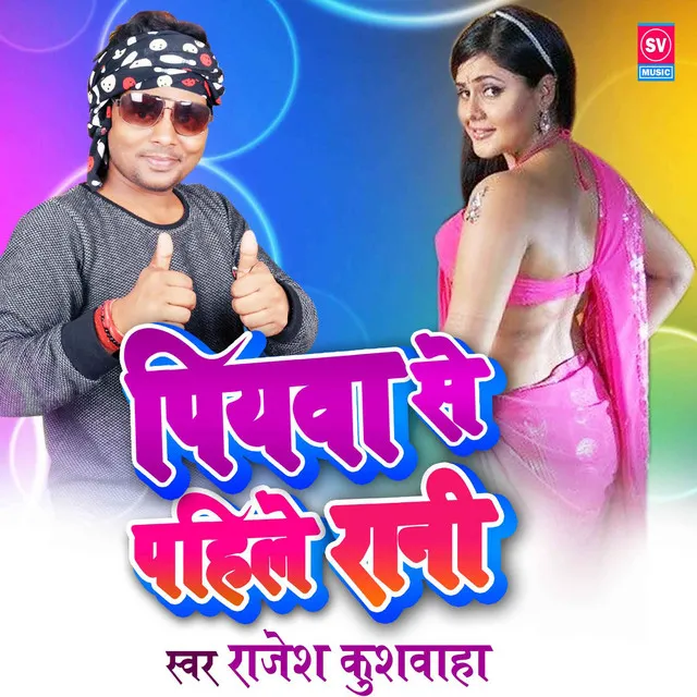 Piyawa Se Pahile (Bhojpuri)