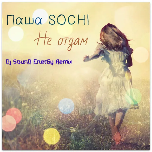 Не отдам - Dj SounD EnerGy Remix