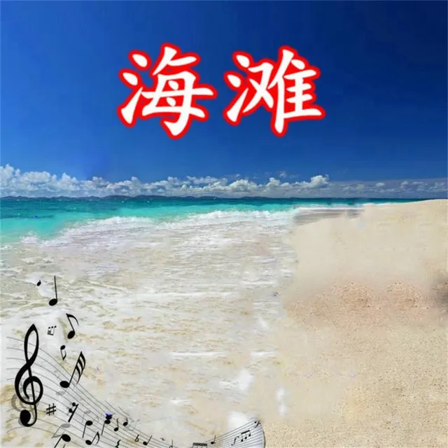 海滩原版伴奏