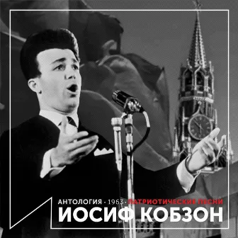 Патриотические песни (Антология 1963) by Joseph Kobzon