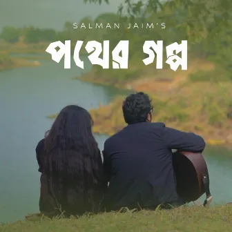 Pother Golpo by Salman Jaim