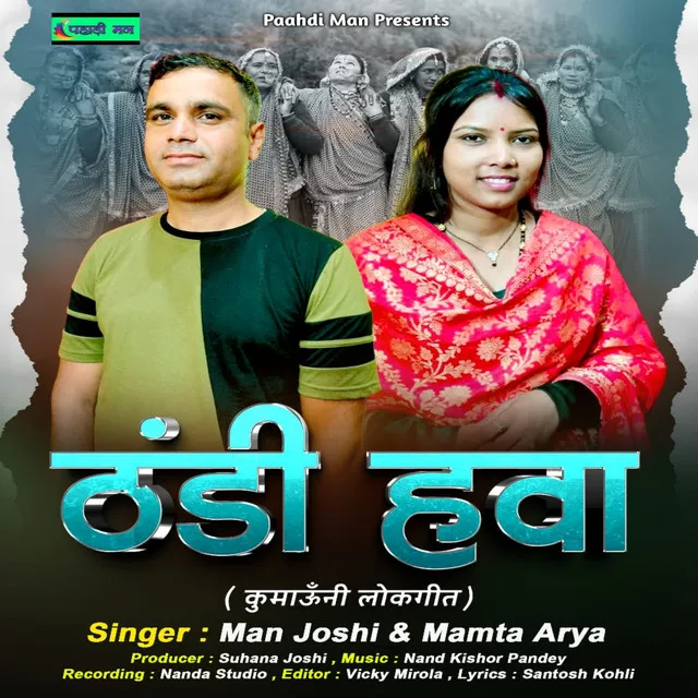 Thandi Hawa ( Feat. Man Joshi, Mamta Arya )