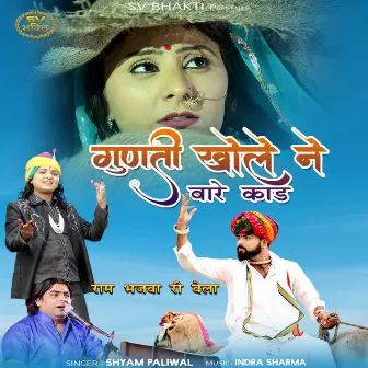 Gunti Khole Ne Bare Kaad by Indra Sharma