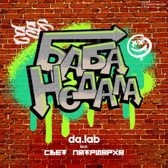 Баба не дала by da.lab