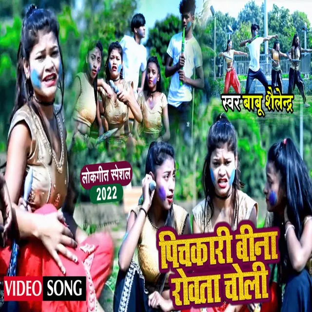 Pichkari Bina Rowata Choli - Bhojpuri Song