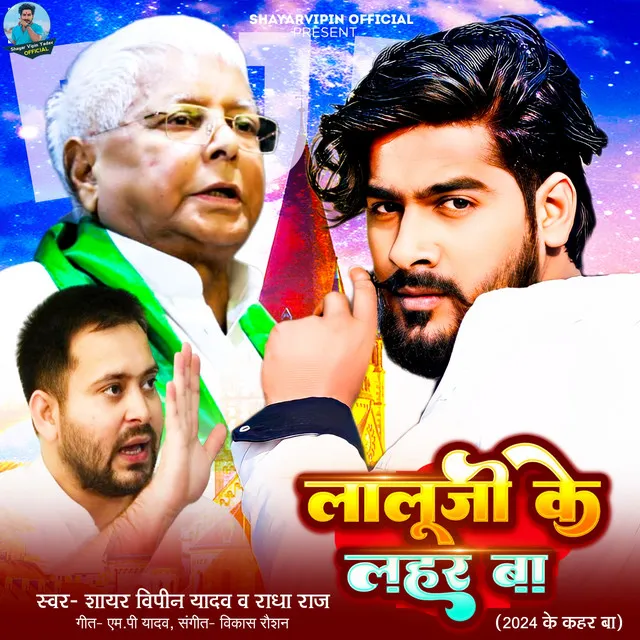 Lalu Ji Ke Lahar Ba