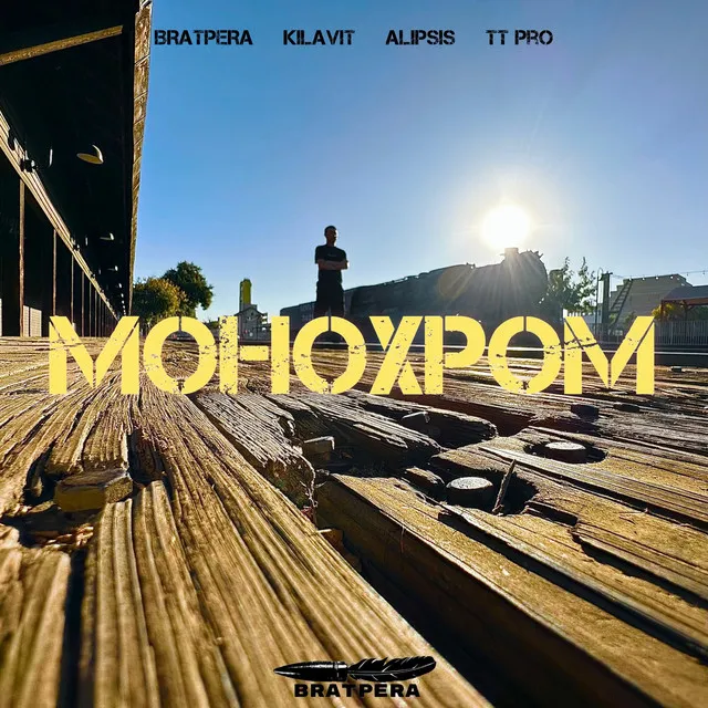 Монохром