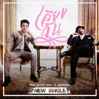 เคียงกัน - Single by Gun Napat