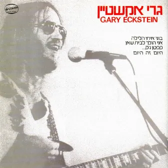 גרי אקשטיין by Gary Eckstein