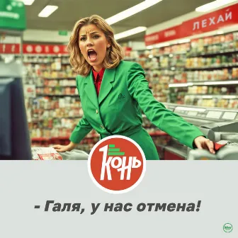 Галя, у нас отмена! (Конь Supermarket Mix) by Лехай