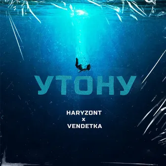 Утону by Haryzont