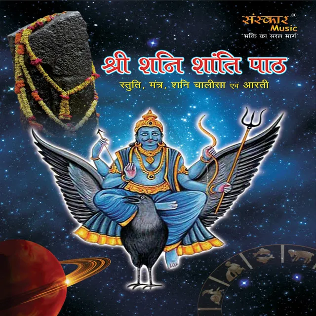 Om Pram preem prom sah Shaneshcharay Namah (Tantrokt Shani Mantra)