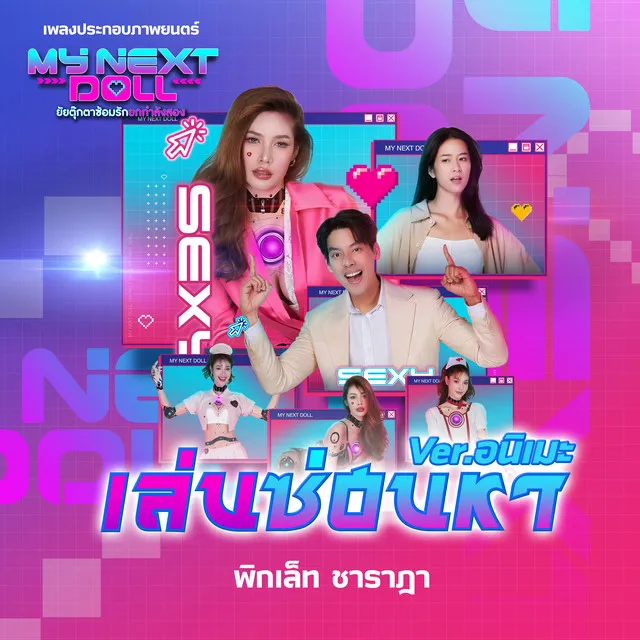 เล่นซ่อนหา (เพลงประกอบภาพยนตร์ My Next Doll ยัยตุ๊กตาซ้อมรักยกกำลังสอง) - อนิเมะ Version