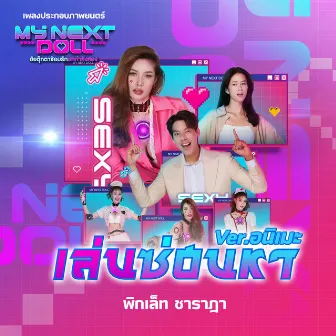 เล่นซ่อนหา (เพลงประกอบภาพยนตร์ My Next Doll ยัยตุ๊กตาซ้อมรักยกกำลังสอง) [อนิเมะ Version] by พิกเล็ท ชาราฎา