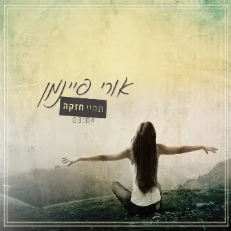 תהיי חזקה by Uri Fineman