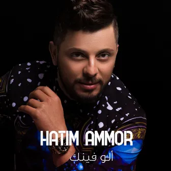 Allo Finek by Hatim Ammor