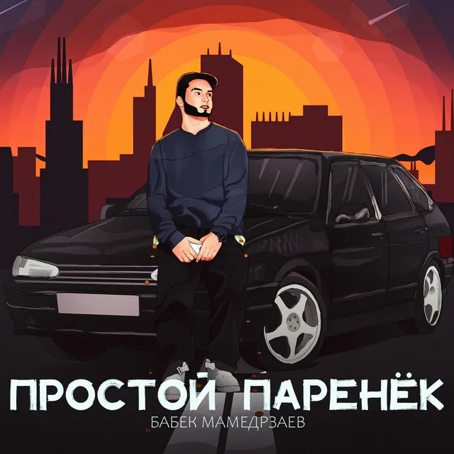 Простой паренёк