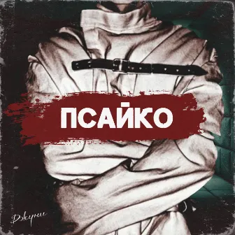 Псайко by Джуни