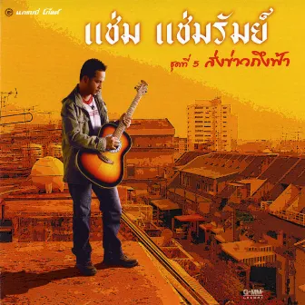 ชุดที่ 5 ส่งข่าวถึงฟ้า by Cham Chamrum