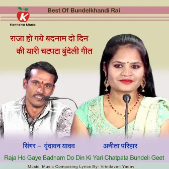 Raja Ho Gaye Badnam Do DIn Ki Yari Chatpata Bundeli Geet by Vrindavan Yadav