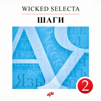 Шаги by Wicked Selecta