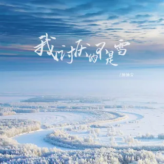 我讨厌的不是雪 (而是没有你的冬天, DJ德朋版) by 德朋