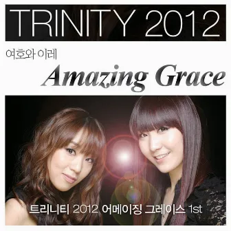 트리니티2012어메이징그레이스1집(여호와이레) / 1집 by 어메이징 그레이스(Amazing Grace)