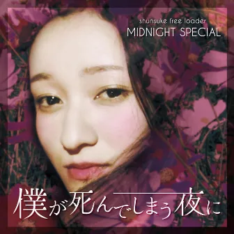 僕が死んでしまう夜に by Midnight Special