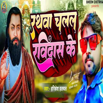 Rathawa Chalal Ravidas Ke (bhojpuri) by Harikesh Halchal