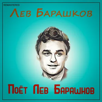 Поёт Лев Барашков (2021 Remastered Version) by Lev Barashkov