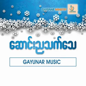 Saung Nya Thet Thay by Gayunar Music