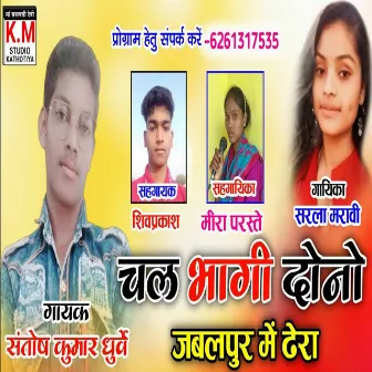 CHAL BHAGI DONO JABALPUR ME DERA by Santosh Dhurve