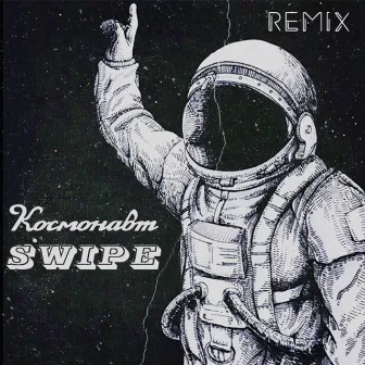 Космонавт (Remix) by SWiPE