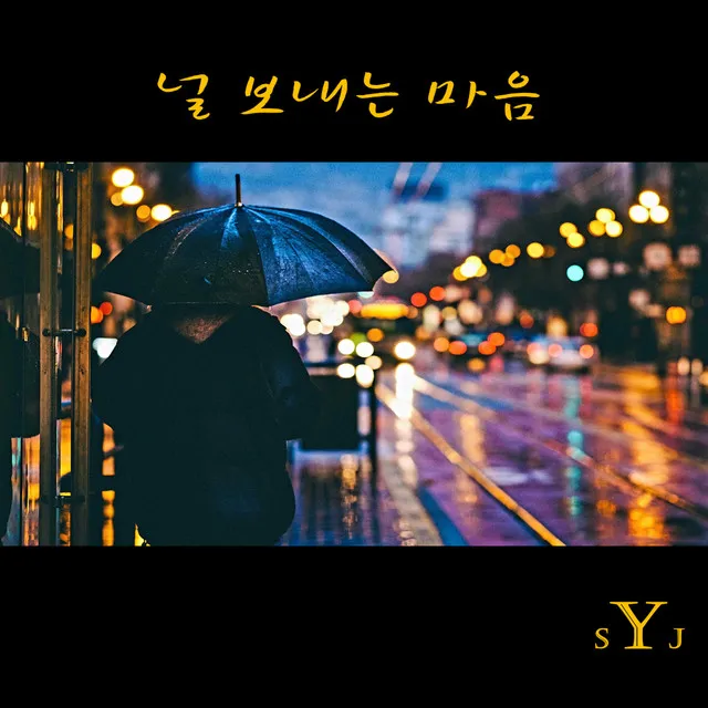 널 보내는 마음 (YSJ Ver.)