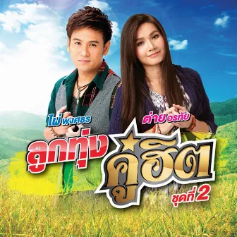 ลูกทุ่งคู่ฮิต ต่าย อรทัย - ไผ่ พงศธร ชุดที่ 2 by Phai Phongsathon