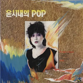 윤시내의 POP by 윤시내