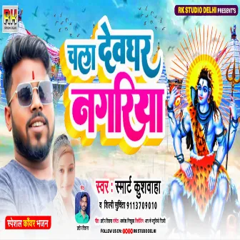 Chal Devghar Nagariya by Shilpi Suchinta