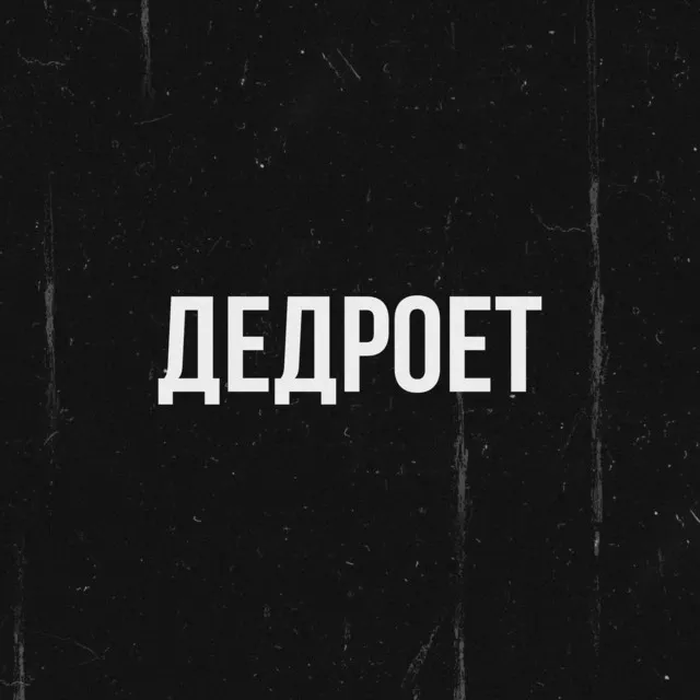 Дедроет