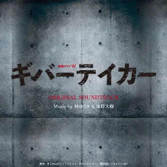 Drama Serial W「GIVER TAKER」Original Soundtrack by 奥野大樹